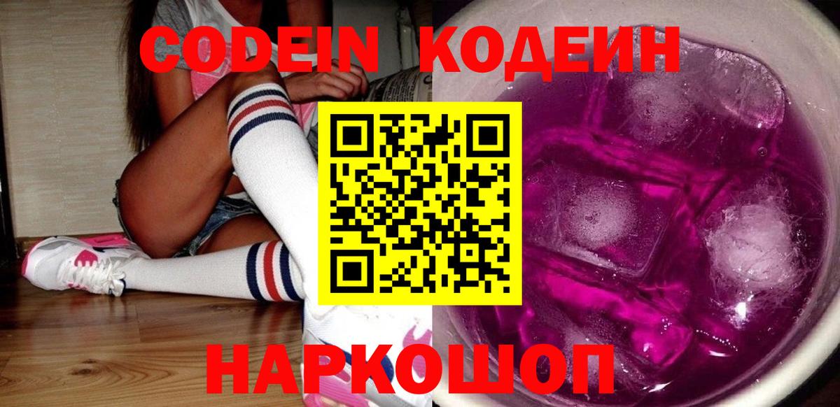 Самара  Codein Purple Drank  Кодеин напиток Lean (лин)  Вход с VPN 